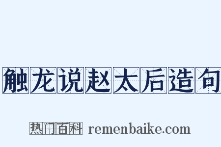 触龙说赵太后造句是什么意思的图片